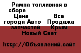 Рампа топливная в сборе ISX/QSX-15 4088505 › Цена ­ 40 000 - Все города Авто » Продажа запчастей   . Крым,Новый Свет